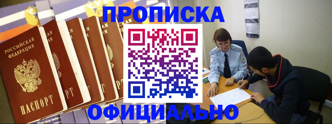 прописка 2025 в Поворино